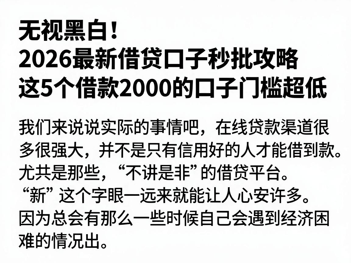 无视黑白!2026最新借贷口子秒批攻略,这5个借款2000的口子门槛超低