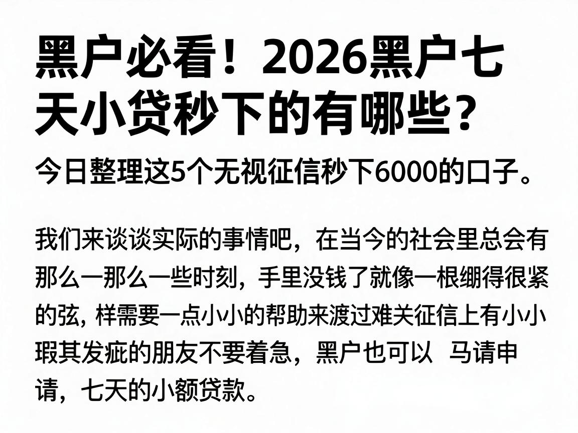 黑户必看!2026黑户七天小贷秒下的有哪些?今日整理这5个无视征信秒下6000的口子