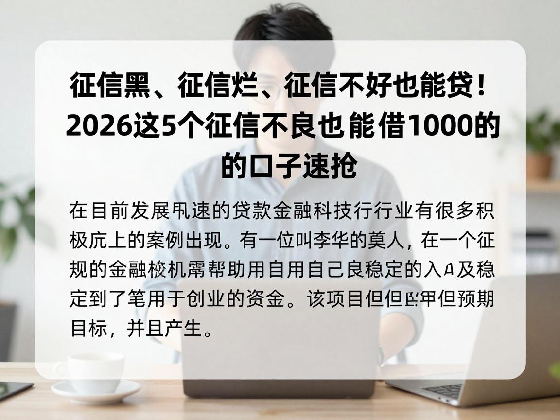 征信黑、征信烂、征信不好也能贷!2026这5个征信不良也能借1000的口子速抢