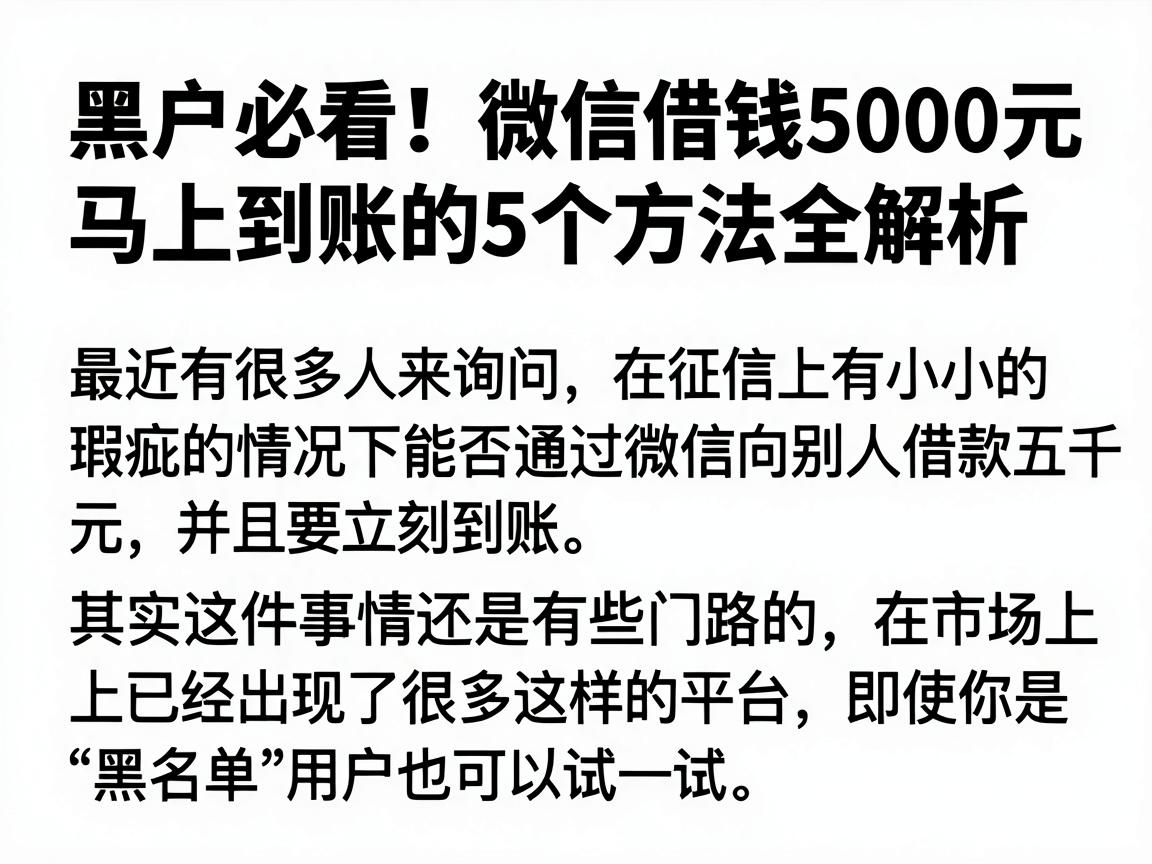 黑户必看！微信借钱5000元马上到账的5个方法全解析