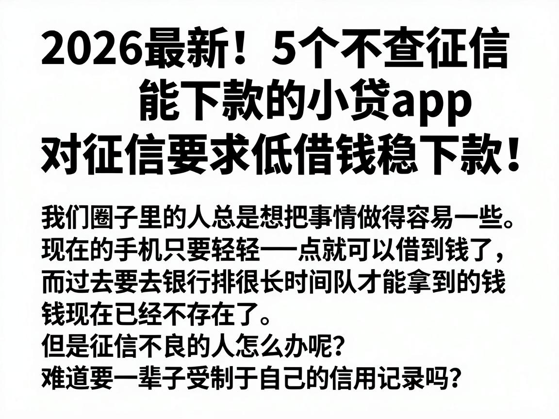 2026最新!5个不查征信能下款的小贷APP,对征信要求低借钱稳下款