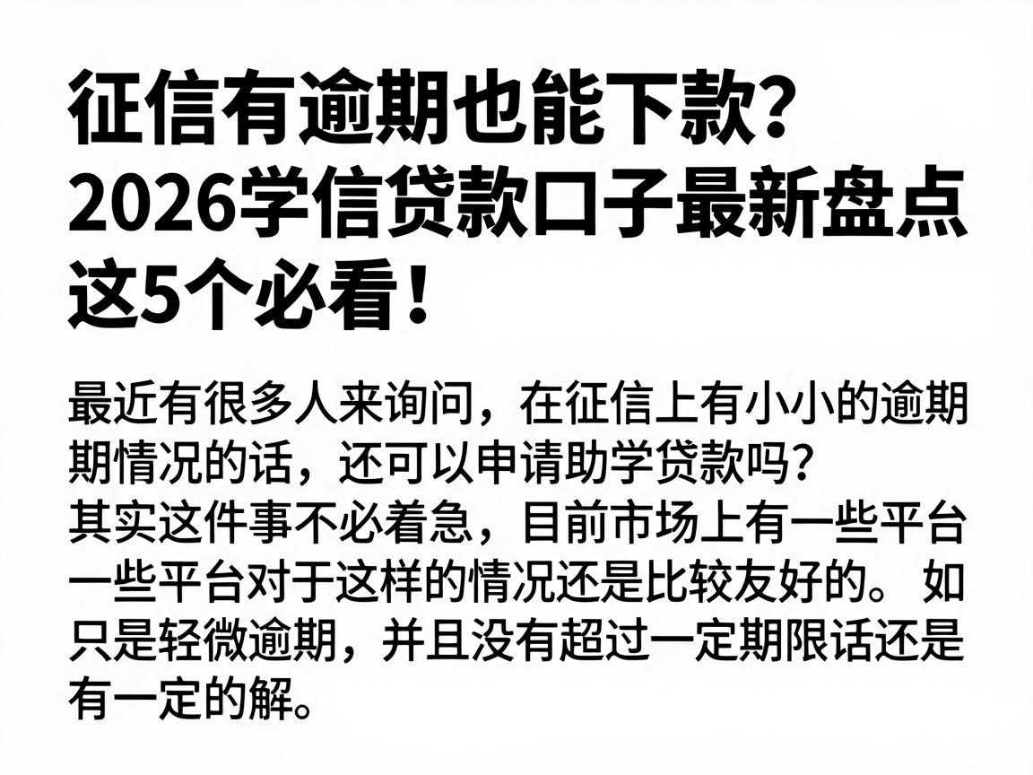 征信有逾期也能下款？2026学信贷款口子最新盘点，这5个必看！