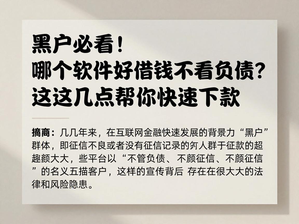 黑户必看!哪个软件好借钱不看负债?这几点帮你快速下款
