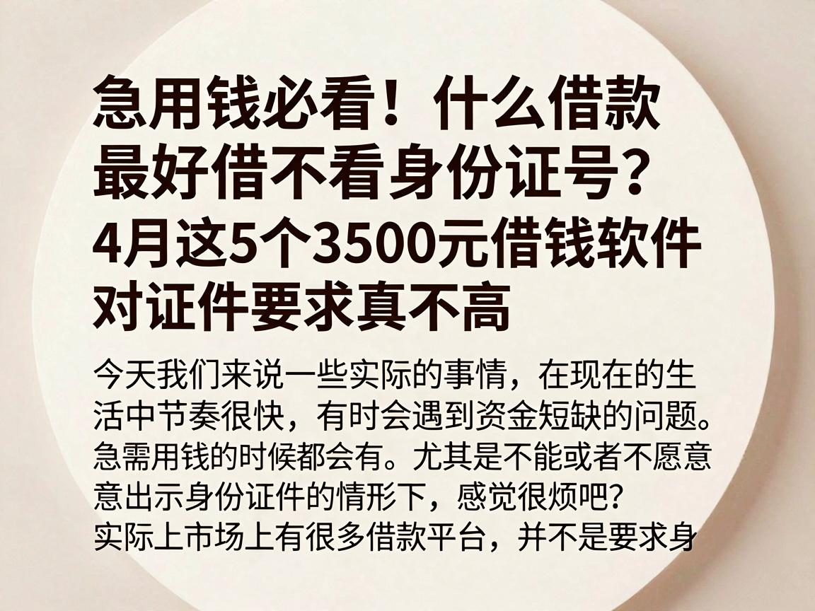 急用钱必看!什么借款最好借不看身份证号?4月这5个3500元借钱软件对证件要求真不高