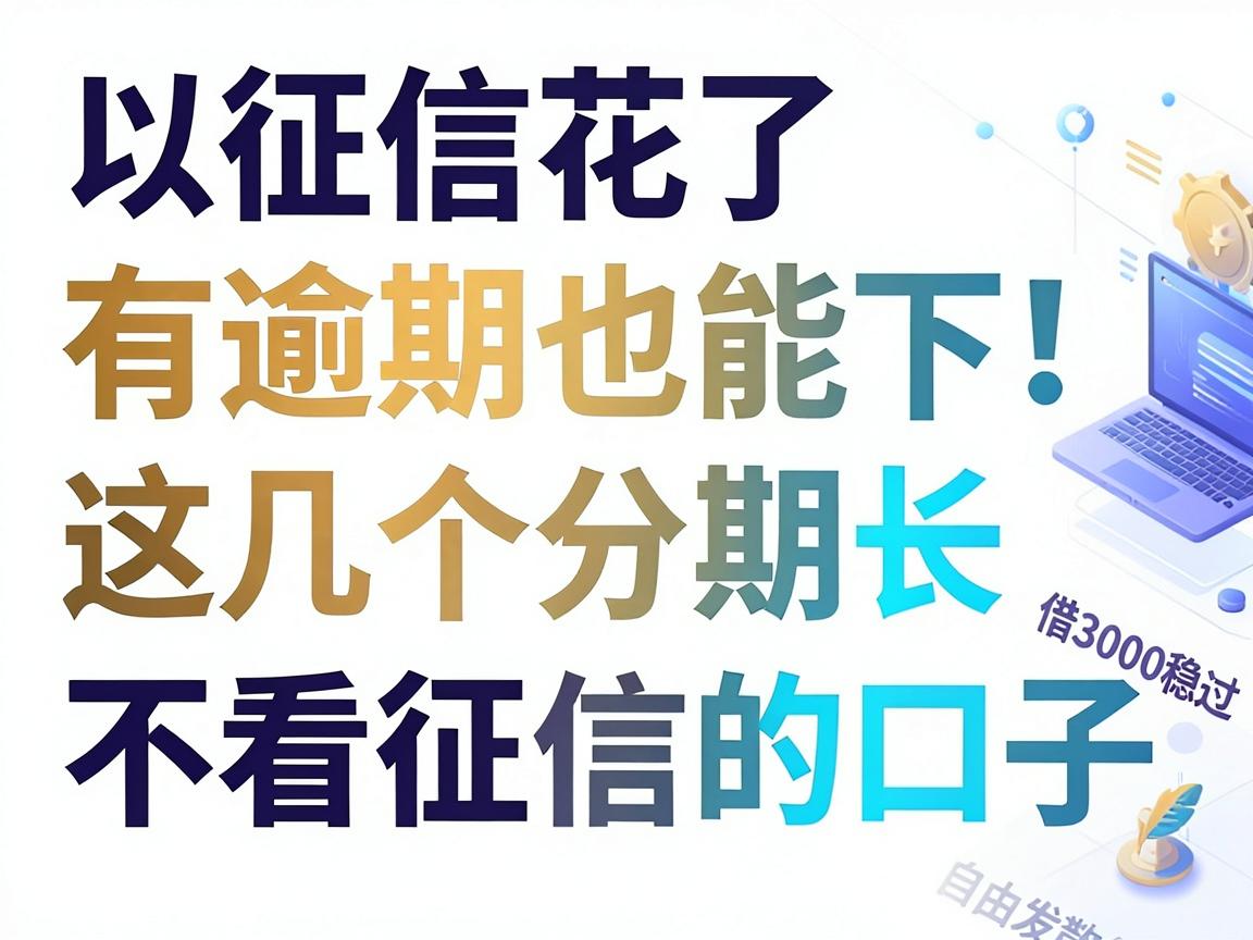 征信花了、有逾期也能下!这几个分期长、不看征信的口子,借3000稳过