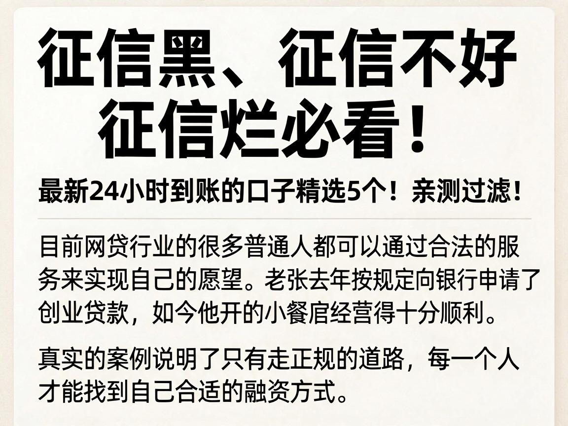 征信黑、征信不好、征信烂必看！最新24小时到账的口子精选5个，亲测过滤！
