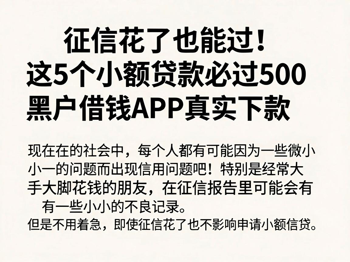 征信花了也能过!这5个小额贷款必过500,黑户借钱APP真实下款中