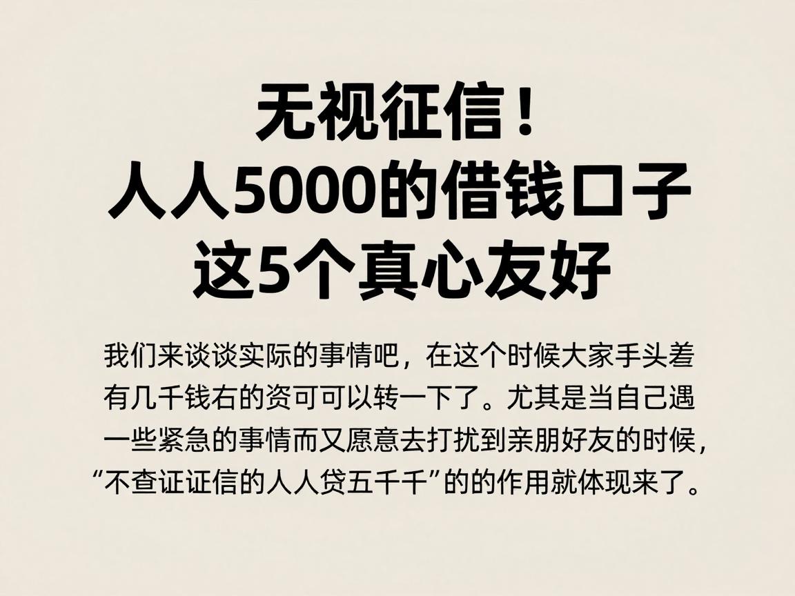 无视征信！人人5000的借钱口子，这5个真心友好