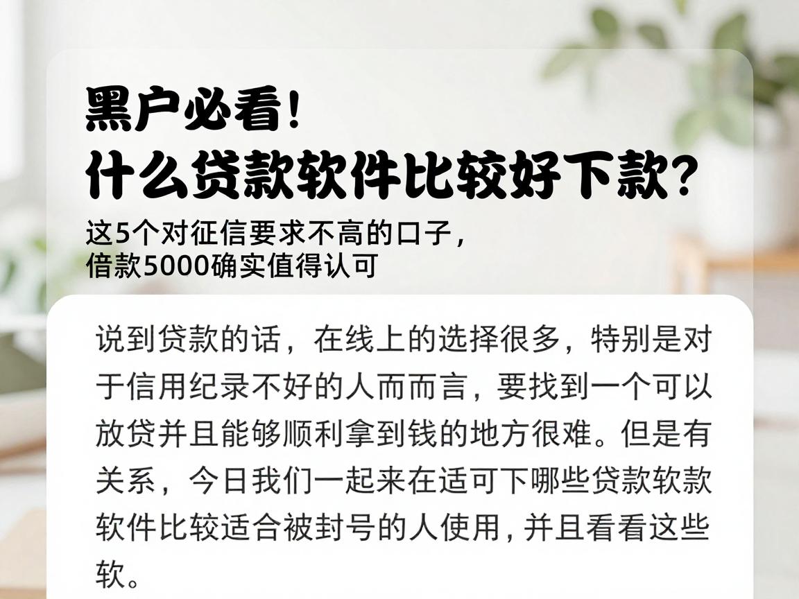 黑户必看!什么贷款软件比较好下款?这5个对征信要求不高的口子,借款5000确实值得认可