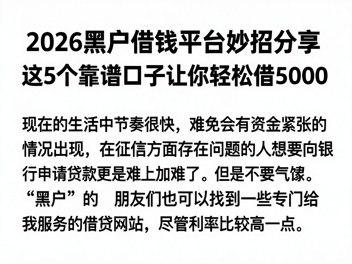 2026黑户借钱平台妙招分享，这5个靠谱口子让你轻松借5000