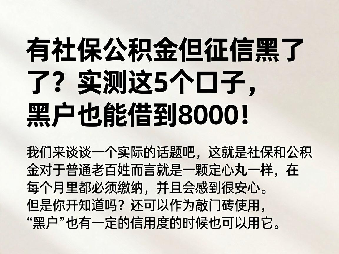 有社保公积金但征信黑了？实测这5个口子，黑户也能借到8000！