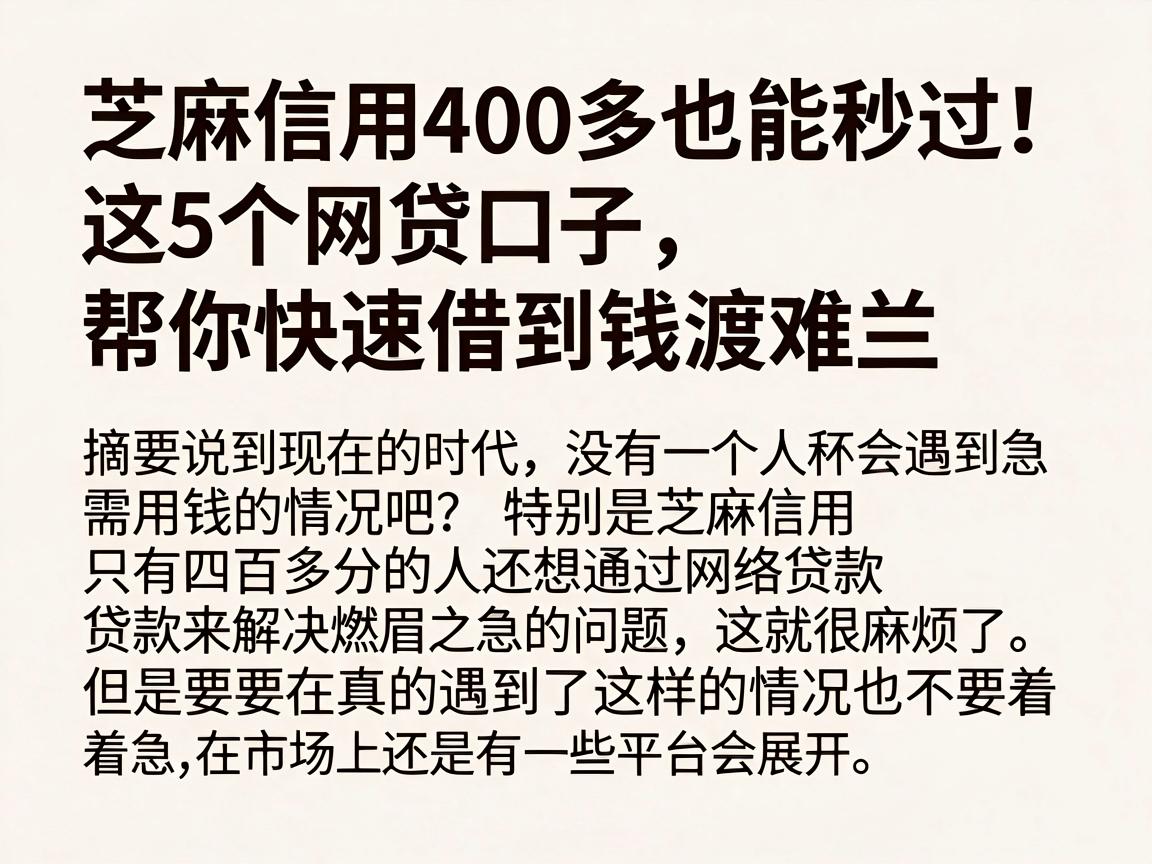 芝麻信用400多也能秒过!这5个网贷口子,帮你快速借到钱渡难关