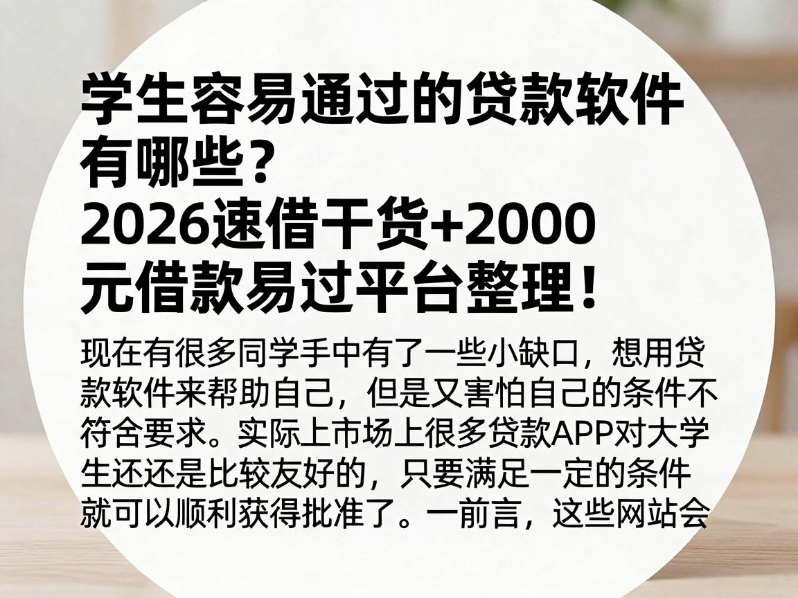 学生容易通过的贷款软件有哪些？2026速借干货+2000元借款易过平台整理！
