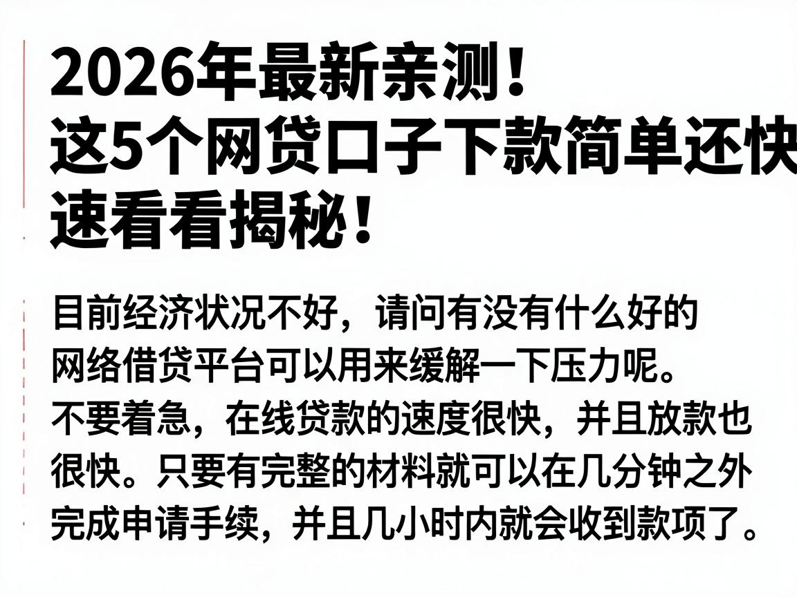 2026年最新亲测!这5个网贷口子下款简单还快,速看揭秘