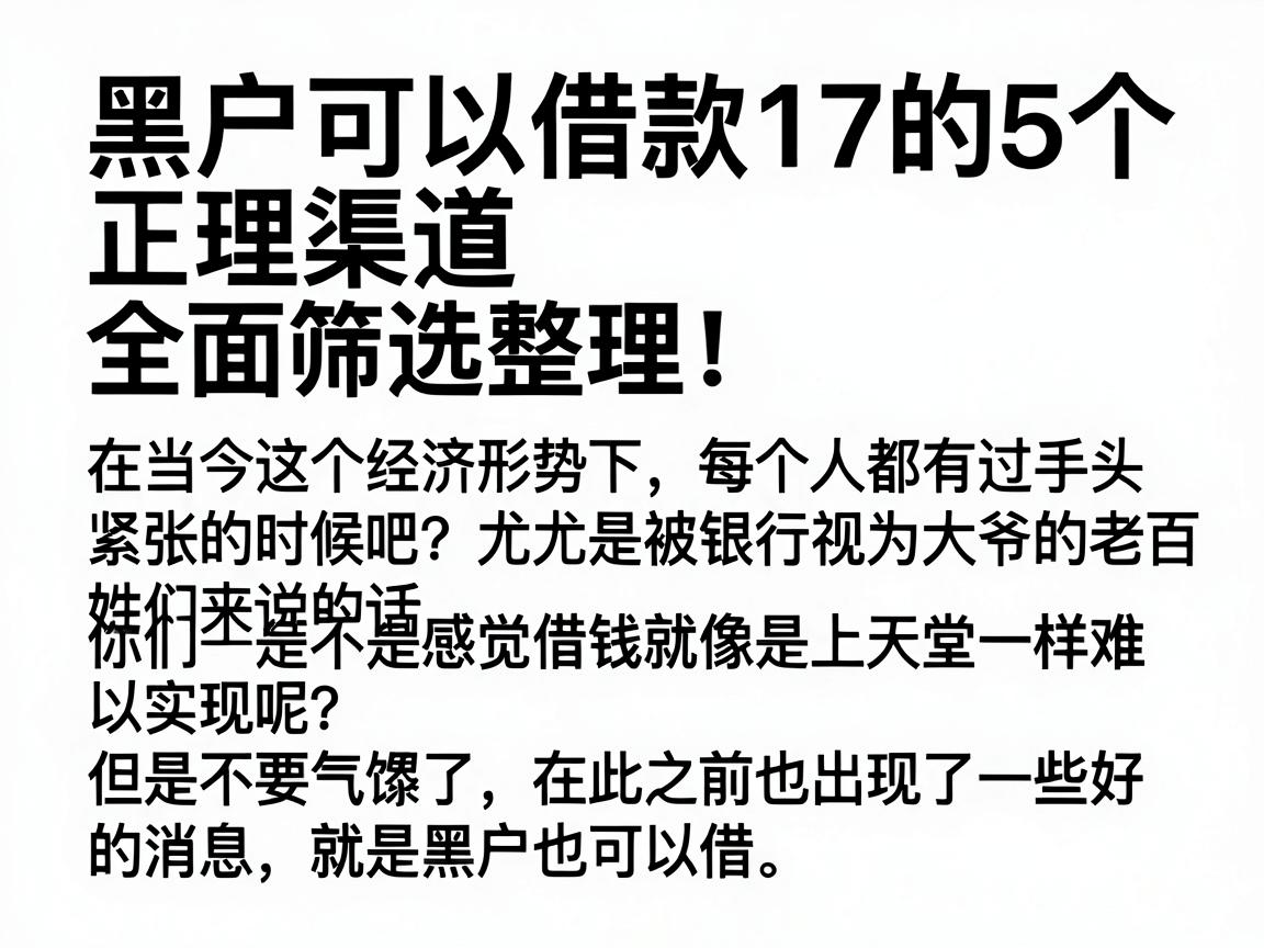 黑户可以借款17的5个正规渠道,全面筛选整理!