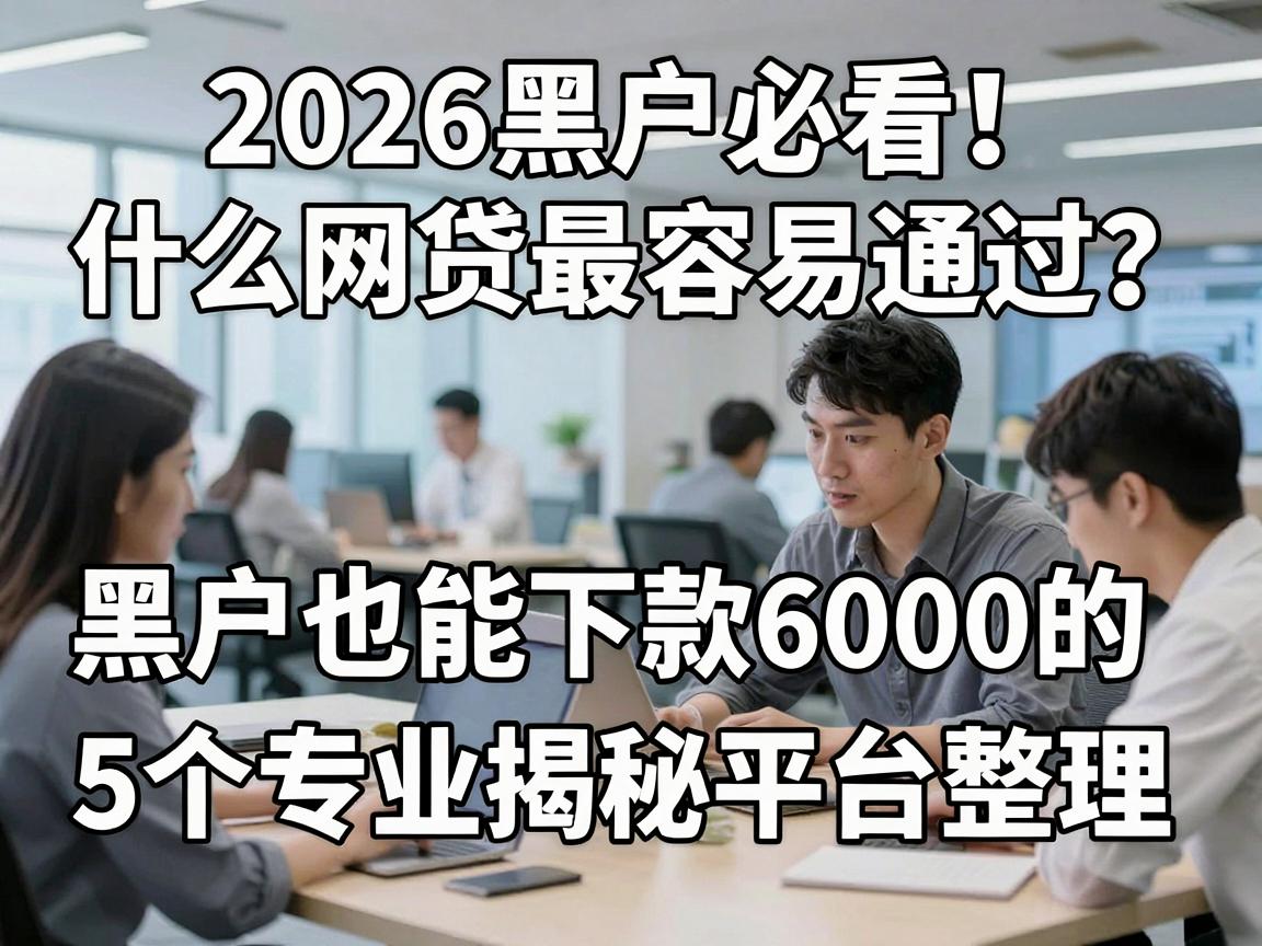 2026黑户必看!什么网贷最容易通过?黑户也能下款6000的5个专业揭秘平台整理