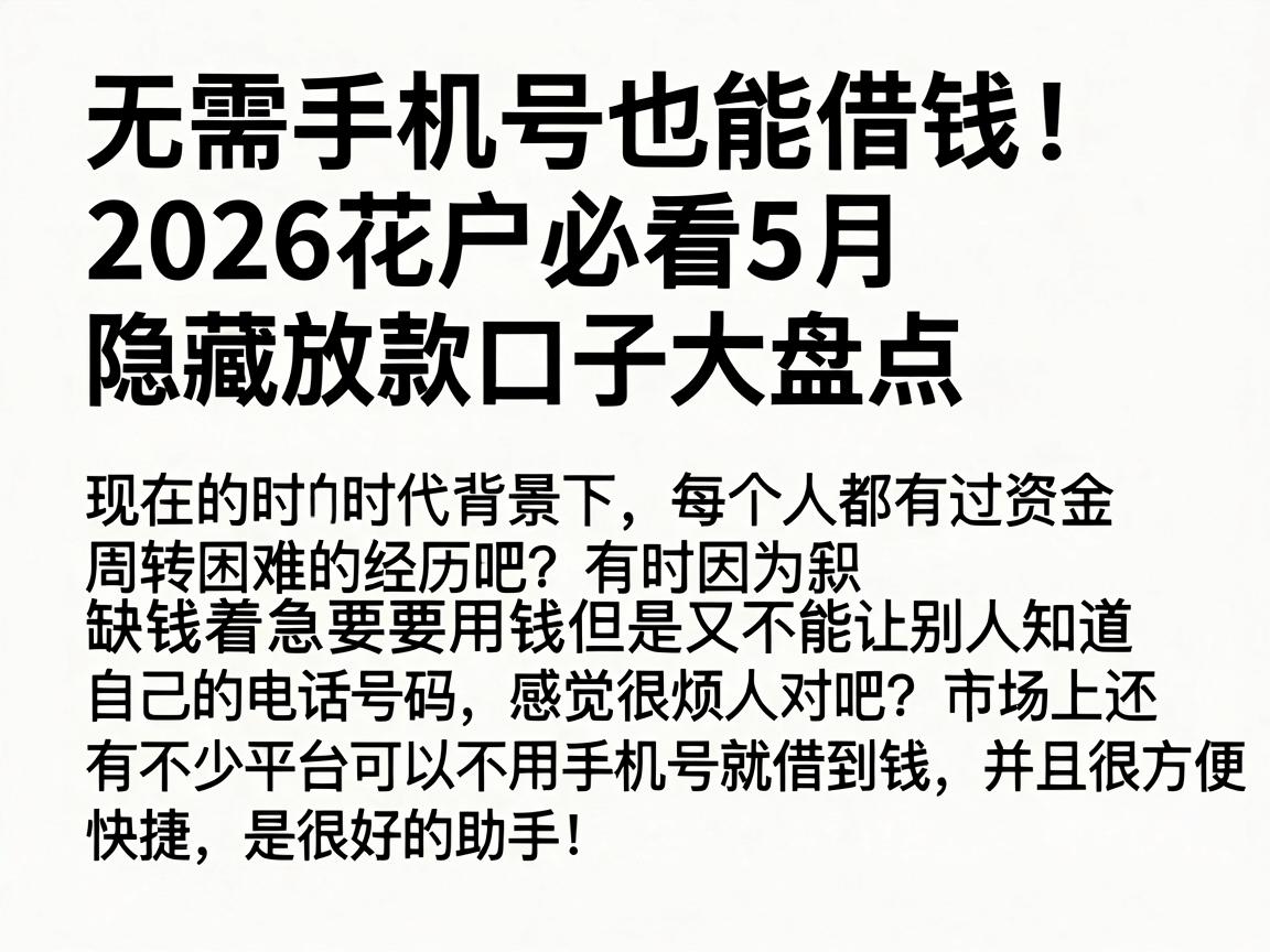 无需手机号也能借钱！2026花户必看5月隐藏放款口子大盘点