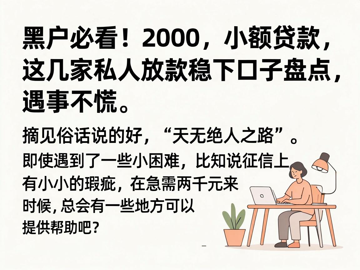 黑户必看!2000小额贷款口子盘点,这几家私人放款稳下,遇事不慌