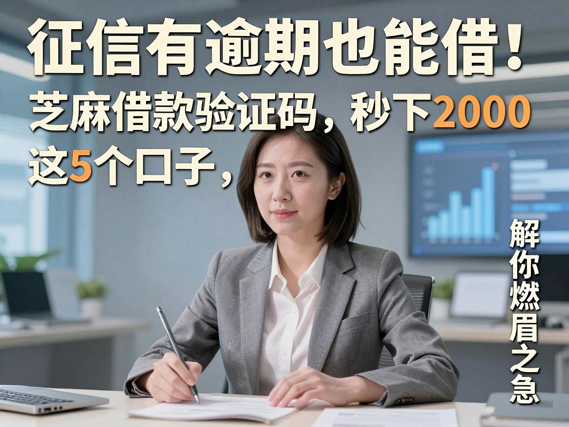 征信有逾期也能借！芝麻借款验证码这5个口子秒下2000，解你燃眉之急