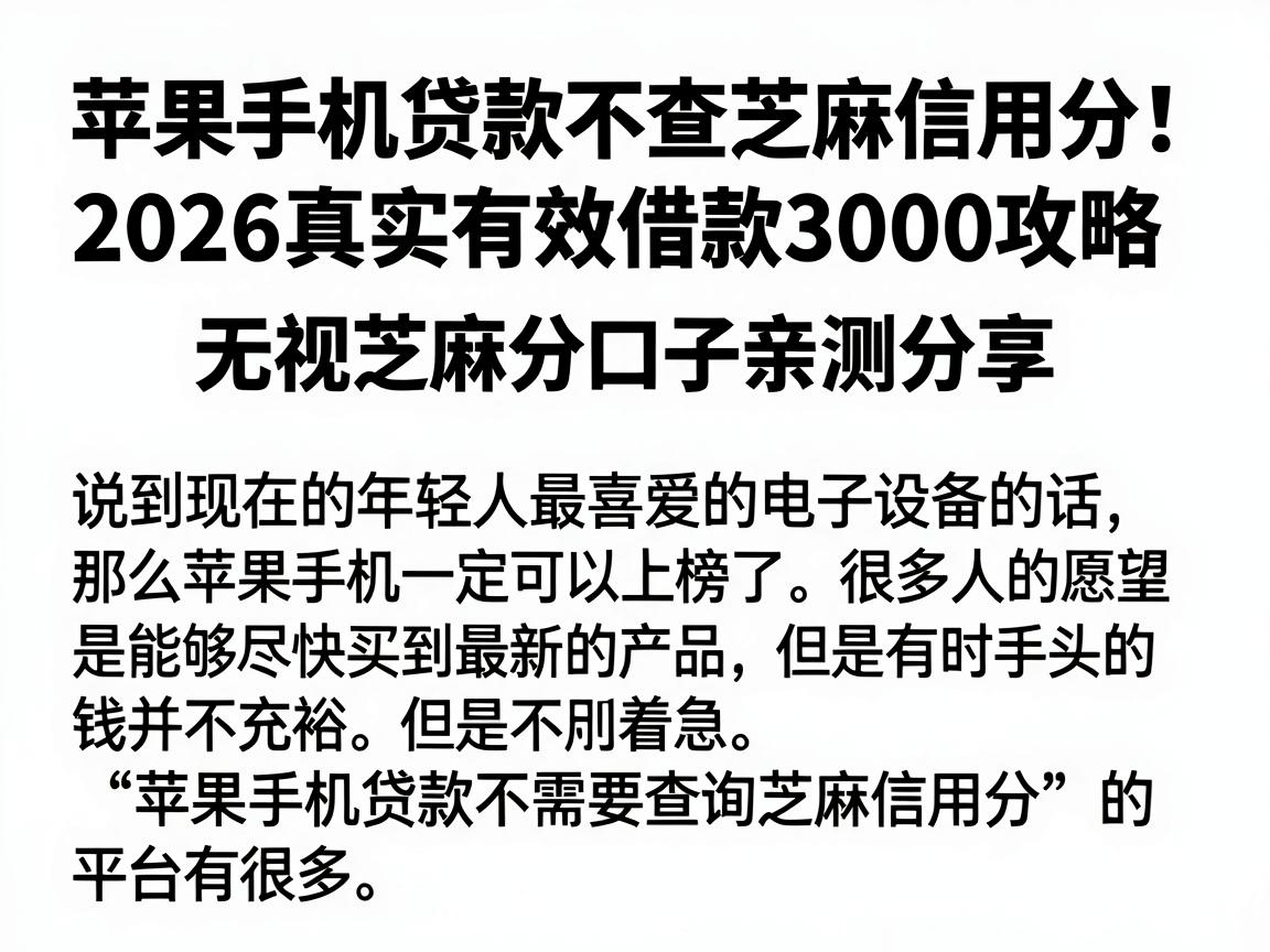 苹果手机贷款不查芝麻信用分!2026真实有效借款3000攻略,无视芝麻分口子亲测分享