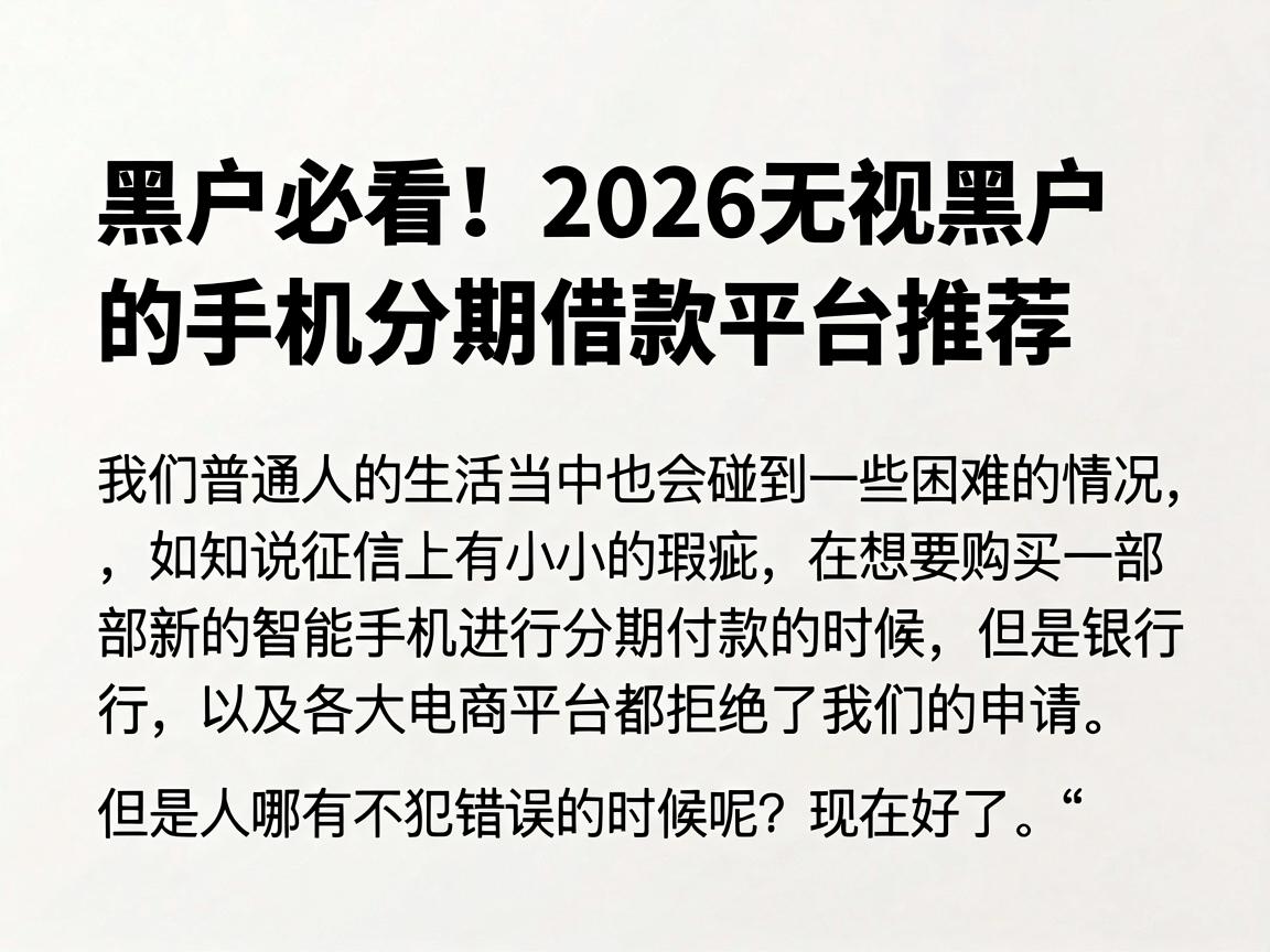 黑户必看!2026无视黑户的手机分期借款平台推荐
