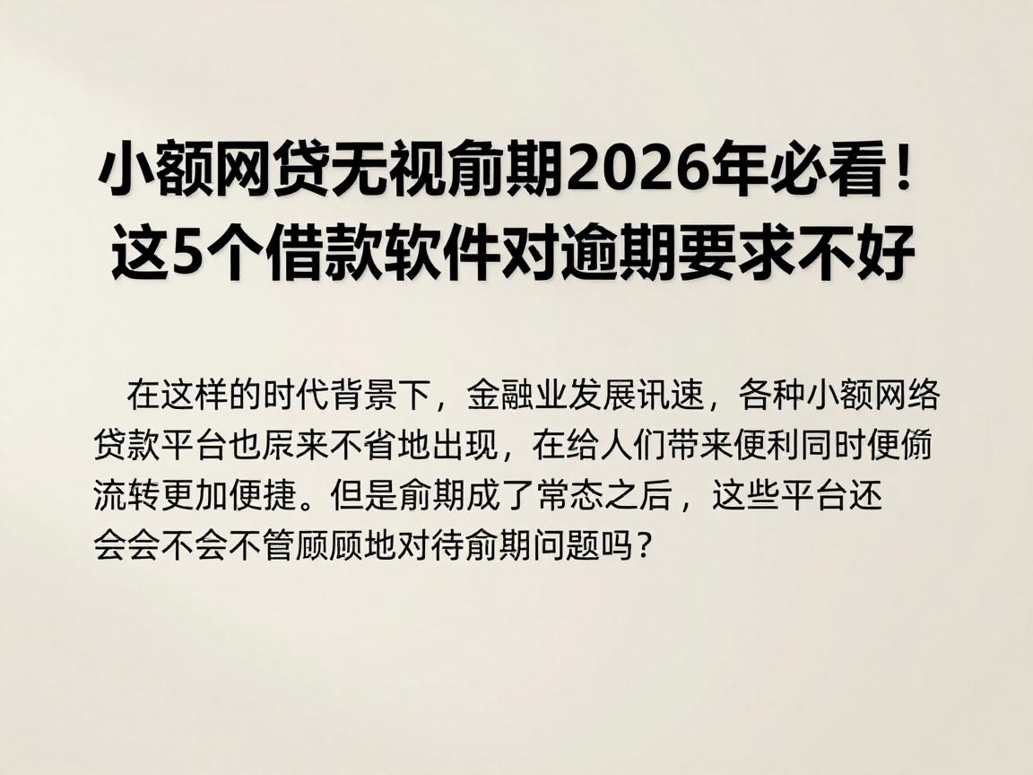 小额网贷无视逾期2026年必看！这5个借款软件对逾期要求不高
