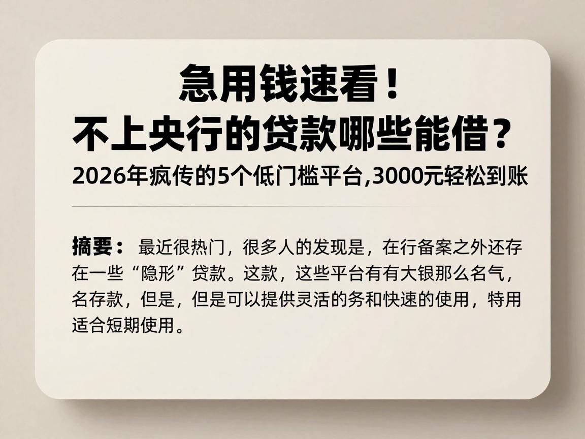 急用钱速看!不上央行的贷款哪些能借?2026年疯传的5个低门槛平台,3000元轻松到账