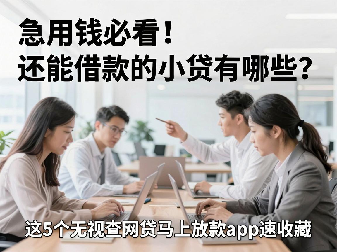 急用钱必看！还能借款的小贷有哪些？这5个无视查网贷马上放款app速收藏