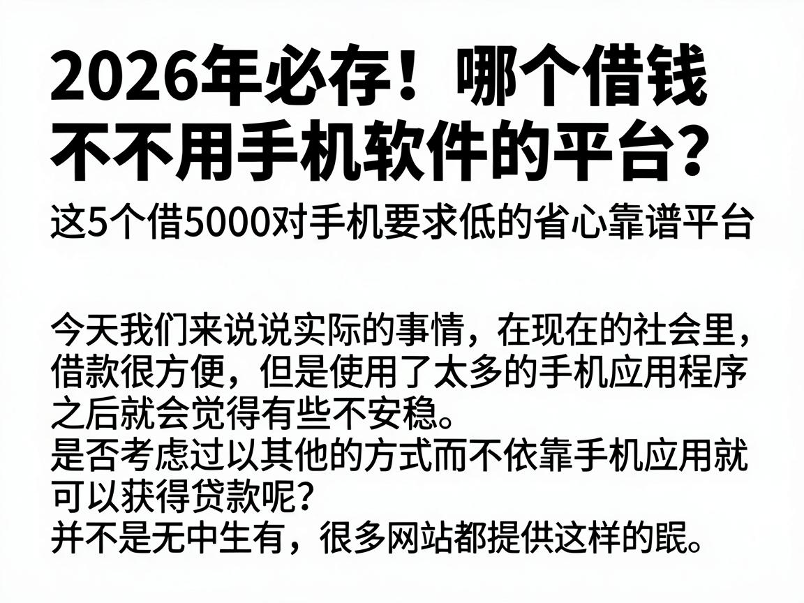 2026年必存!哪个借钱不用手机软件的平台?这5个借5000对手机要求低的省心靠谱平台