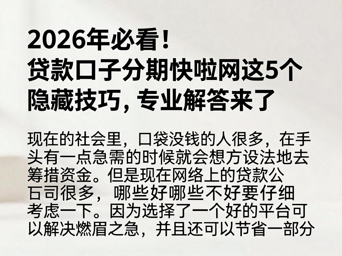 2026年必看!贷款口子分期快啦网这5个隐藏技巧,专业解答来了