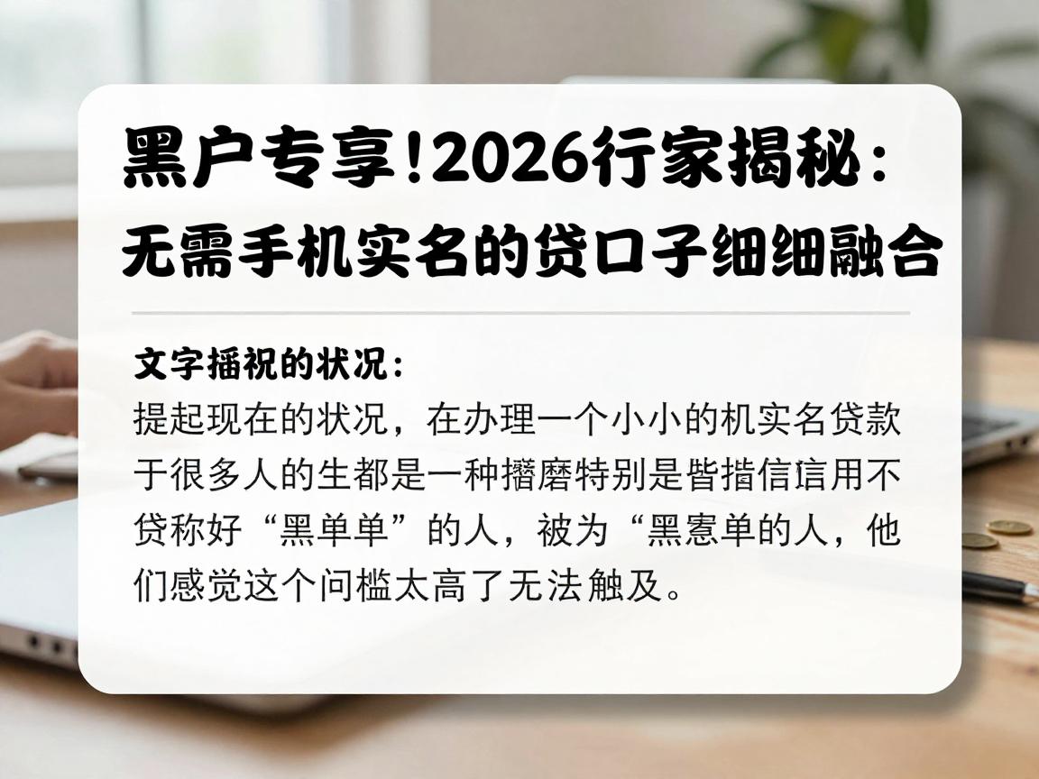 黑户专享!2026行家揭秘:无需手机实名的小贷口子细致融合