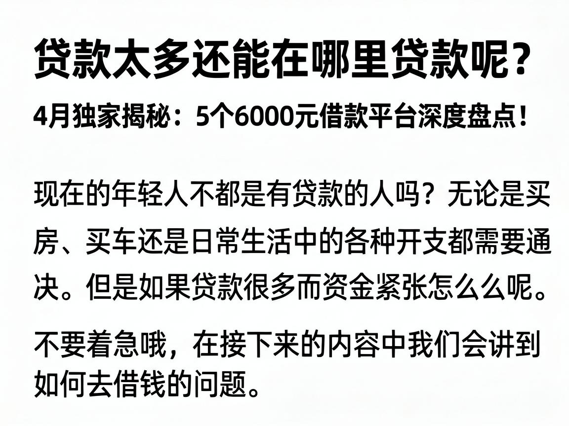 贷款太多还能在哪里贷款呢?4月独家揭秘:5个6000元借款平台深度盘点!