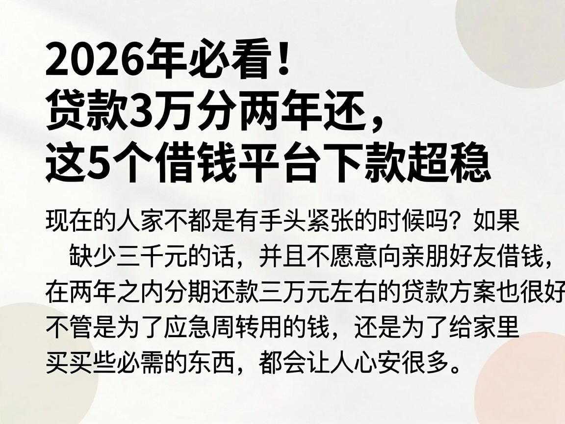2026年必看!贷款3万分两年还,这5个借钱平台下款超稳