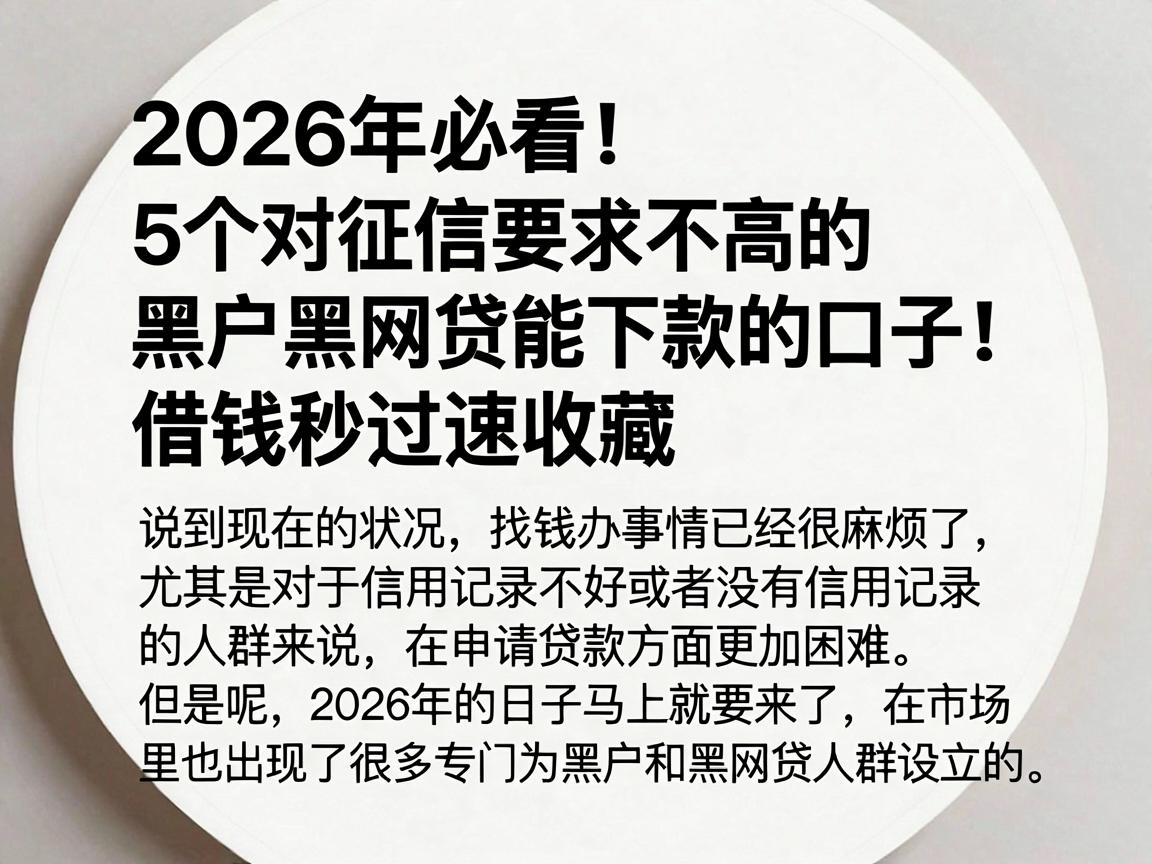 2026年必看!5个对征信要求不高的黑户黑网贷能下款的口子,借钱秒过速收藏