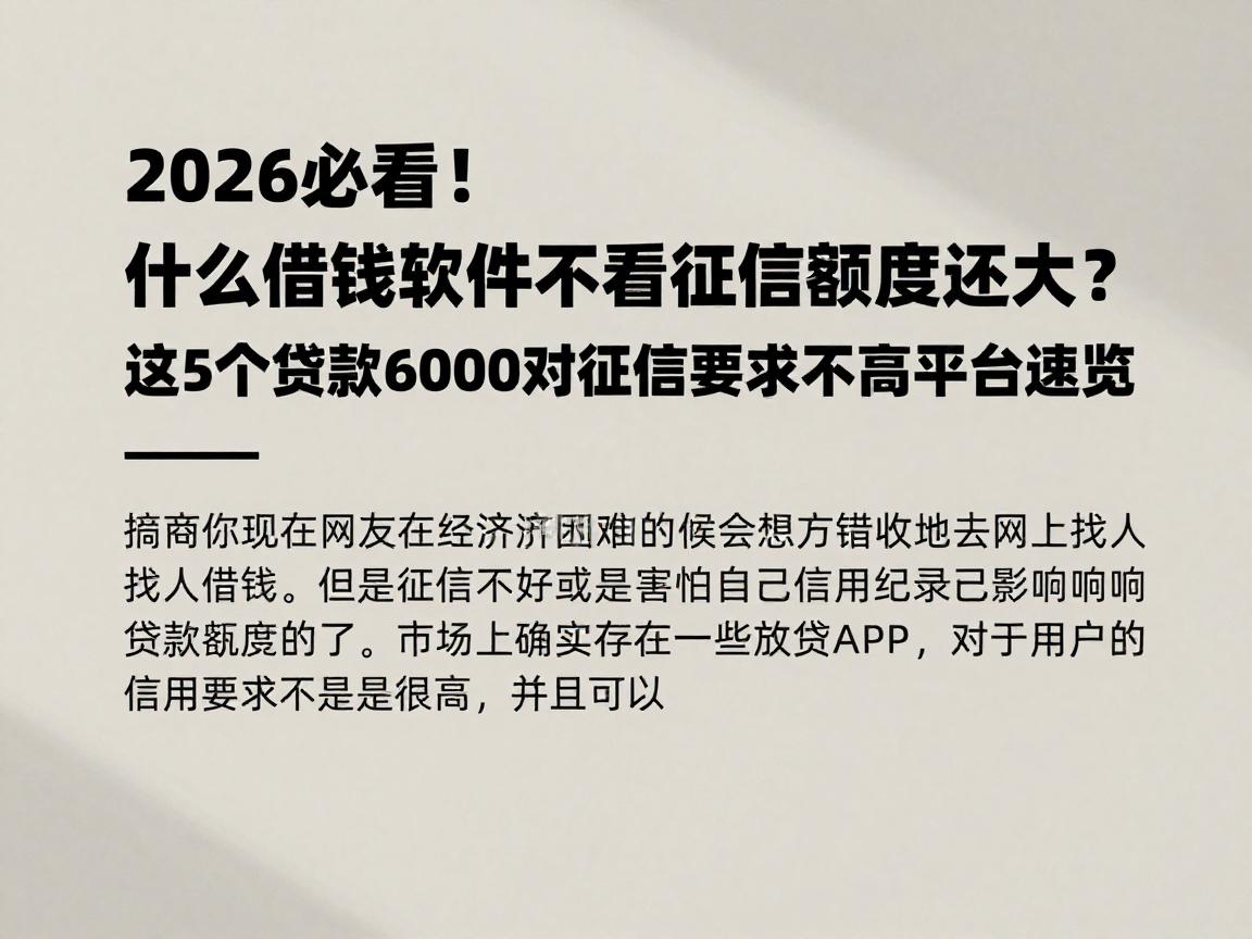 2026必看！什么借钱软件不看征信额度还大？这5个贷款6000对征信要求不高平台速览