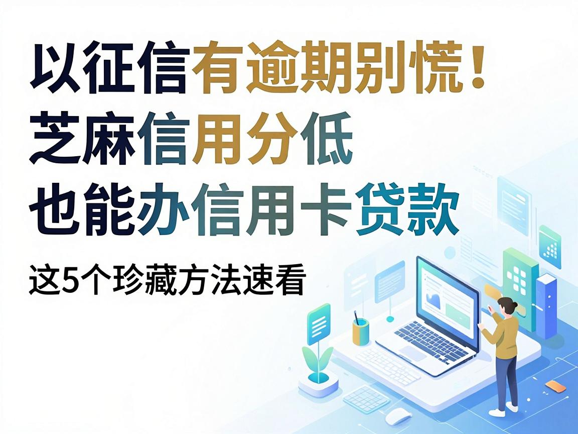 征信有逾期别慌!芝麻信用分低也能办信用卡贷款,这5个珍藏方法速看