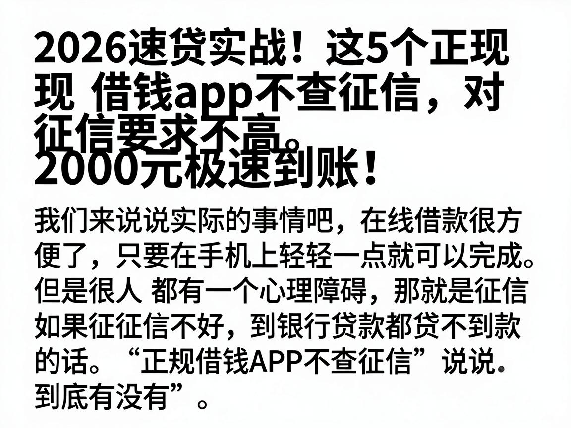 2026速贷实战！这5个正规借钱App不查征信，对征信要求不高，2000元极速到账！
