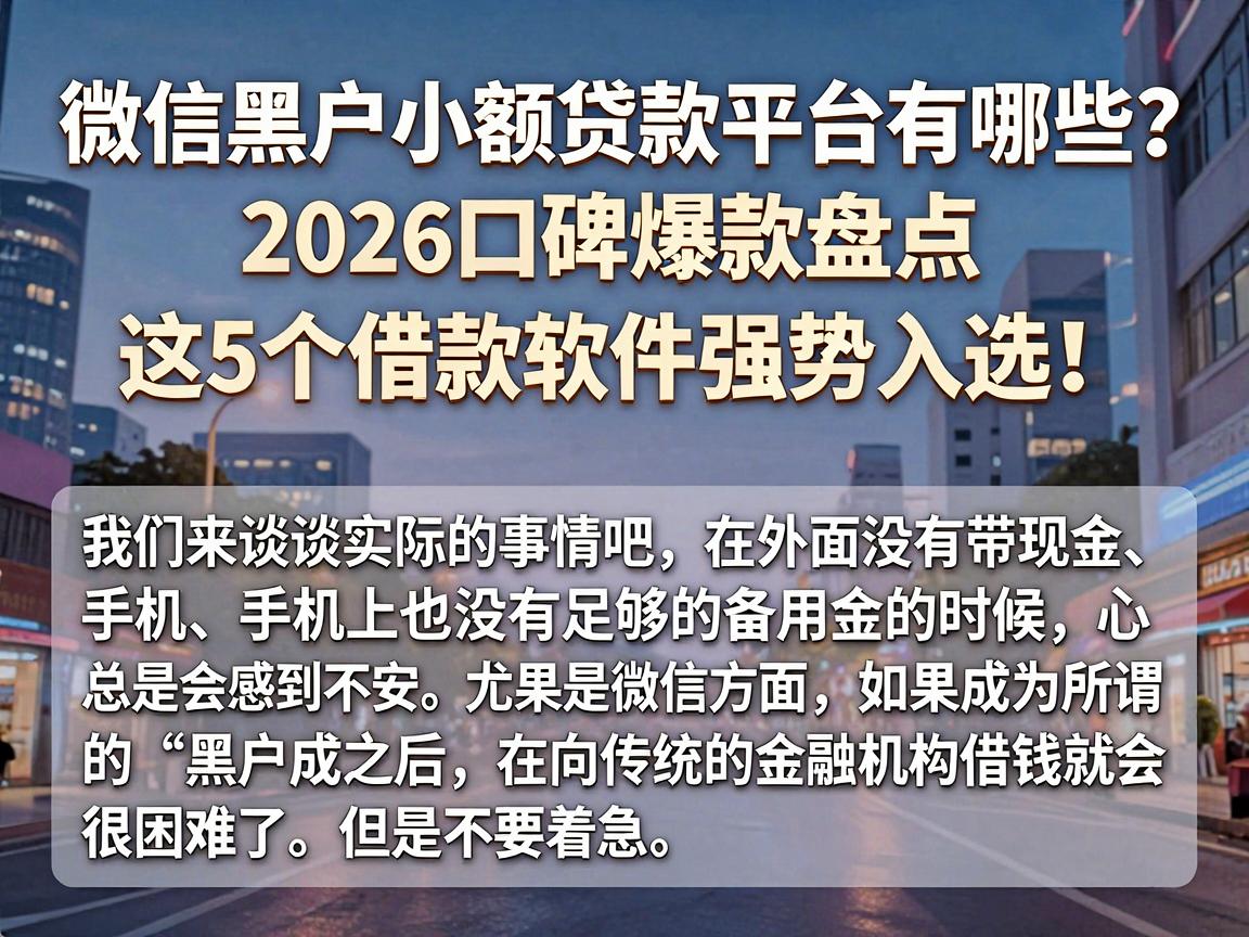 微信黑户小额贷款平台有哪些?2026口碑爆款盘点,这5个借款软件强势入选!