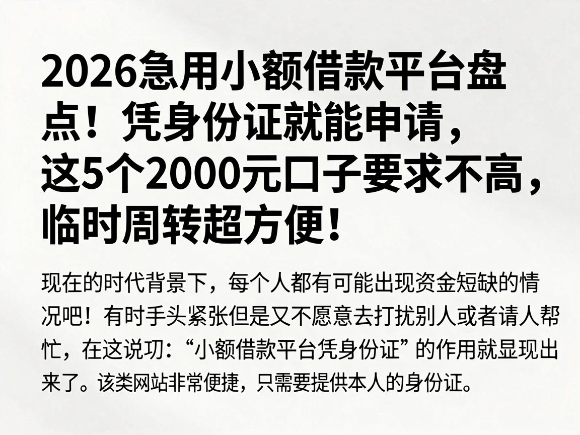 2026急用小额借款平台盘点!凭身份证就能申请,这5个2000元口子要求不高,临时周转超方便!