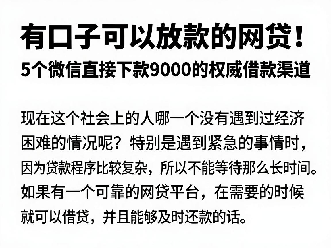 有口子可以放款的网贷!5个微信直接下款9000的权威借款渠道