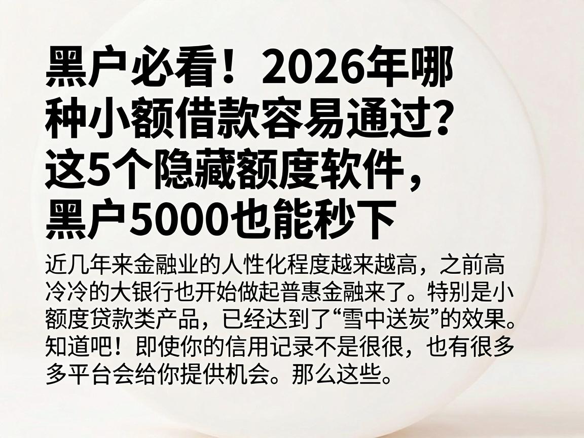 黑户必看！2026年哪种小额借款容易通过？这5个隐藏额度软件，黑户5000也能秒下