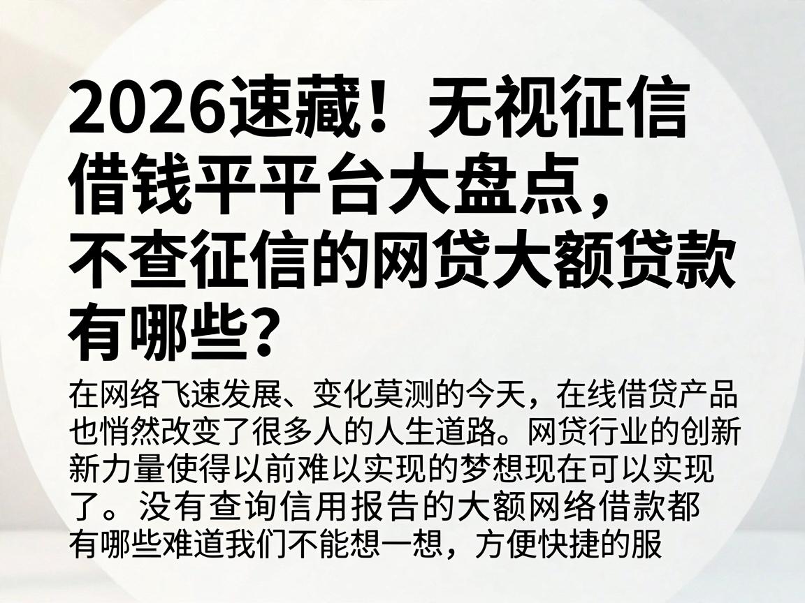 2026速藏!无视征信借钱平台大盘点,不查征信的网贷大额贷款有哪些?