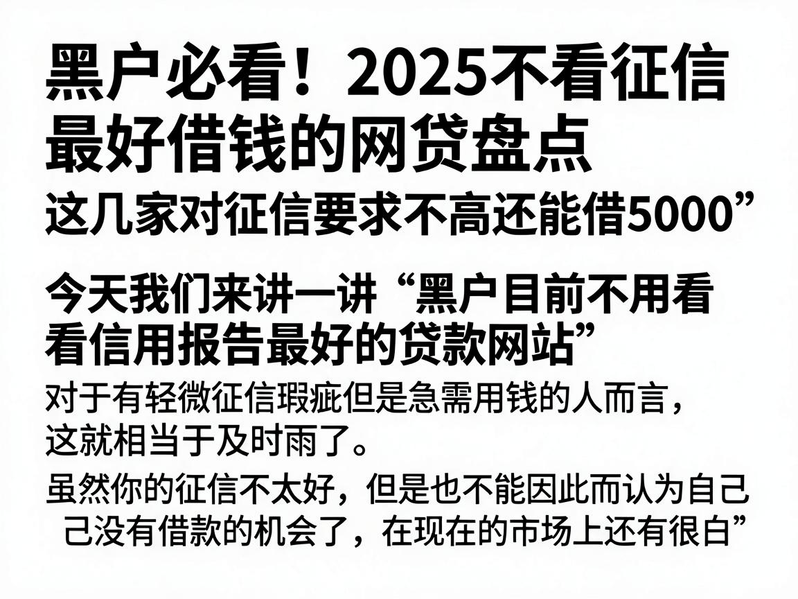 黑户必看！2025不看征信最好借钱的网贷盘点，这几家对征信要求不高还能借5000