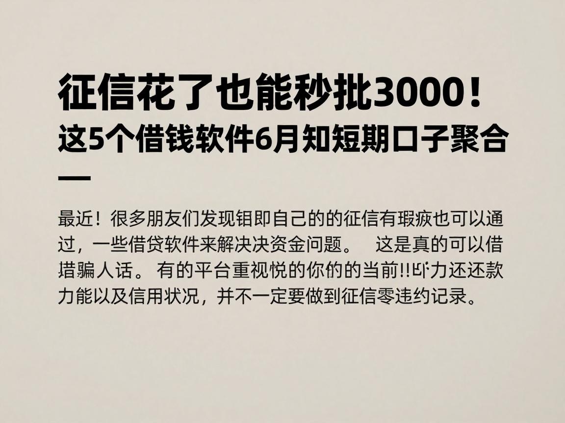 征信花了也能秒批3000！这5个借钱软件6月必知短期口子聚合