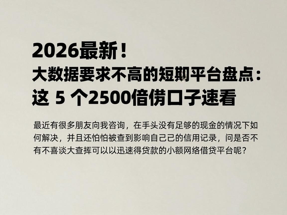 2026最新！大数据要求不高的短期网贷平台盘点：这5个2500借款口子速看