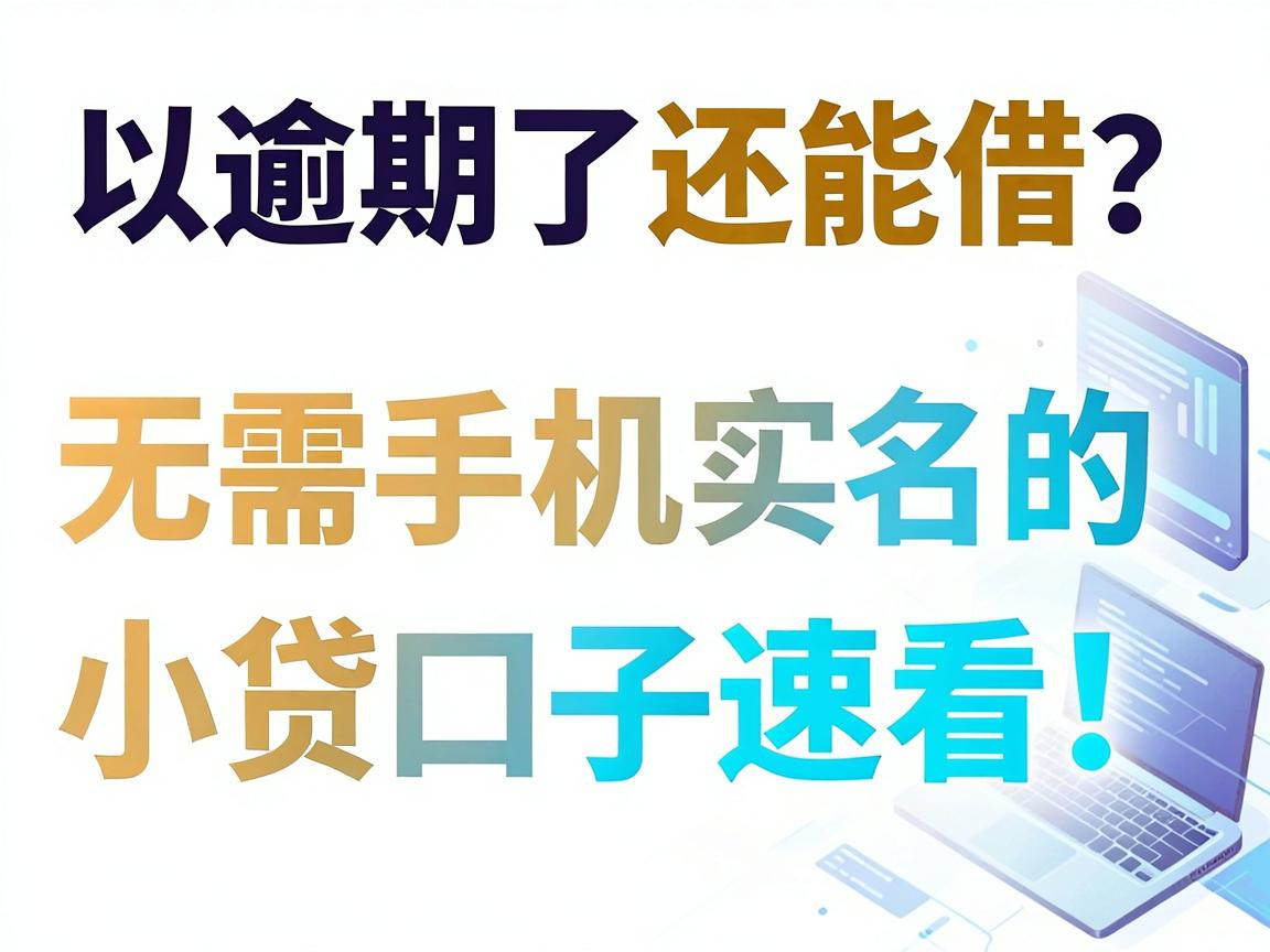 逾期了还能借?这5个无需手机实名的小贷口子速看!