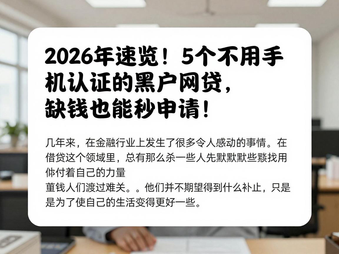 2026年速览!5个不用手机认证的黑户网贷,缺钱也能秒申请!