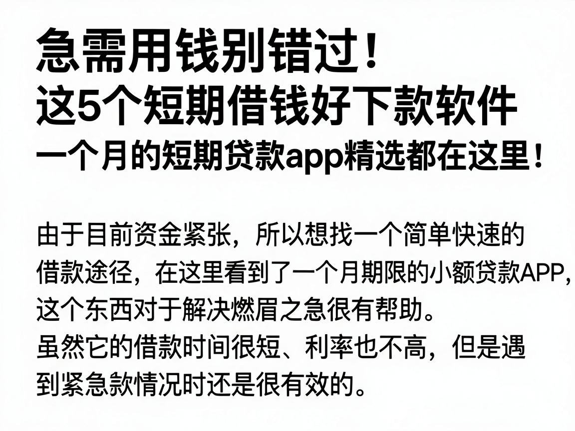 急需用钱别错过!这5个短期借钱好下款软件,一个月的短期贷款app精选都在这里