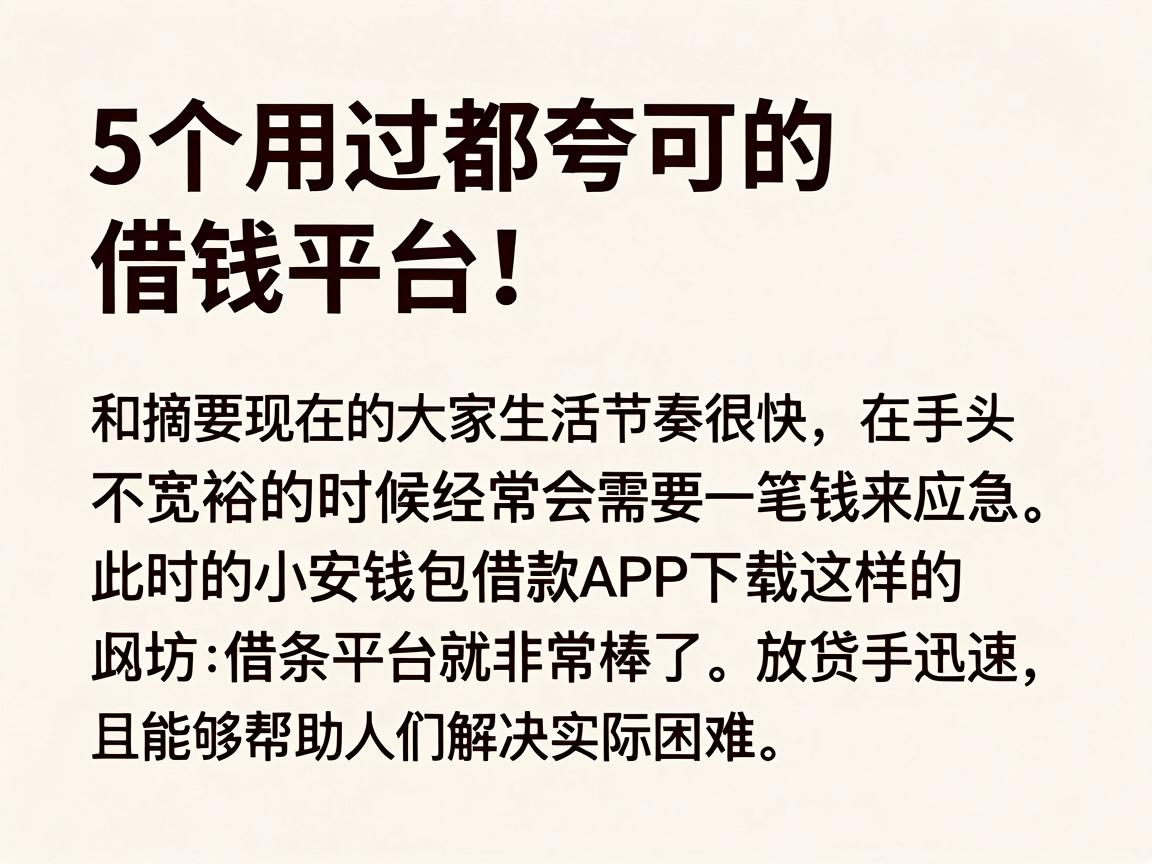 5个用过都夸可的借钱平台,像小安钱包借款app下载一样方便!