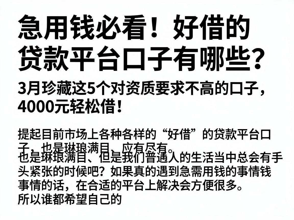 急用钱必看!好借的贷款平台口子有哪些?3月珍藏这5个对资质要求不高的口子,4000元轻松借!